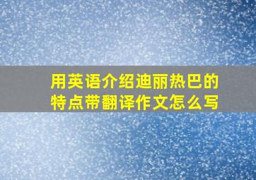 用英语介绍迪丽热巴的特点带翻译作文怎么写