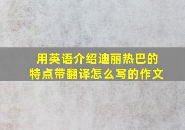 用英语介绍迪丽热巴的特点带翻译怎么写的作文