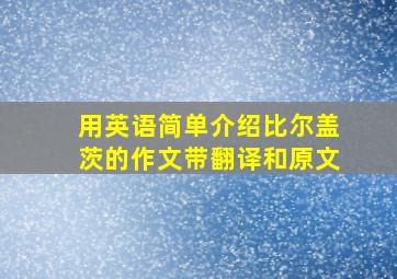 用英语简单介绍比尔盖茨的作文带翻译和原文