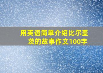 用英语简单介绍比尔盖茨的故事作文100字