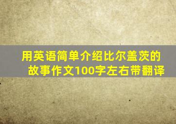 用英语简单介绍比尔盖茨的故事作文100字左右带翻译