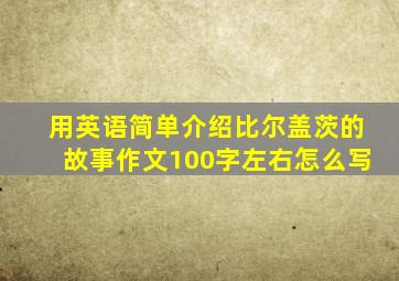 用英语简单介绍比尔盖茨的故事作文100字左右怎么写