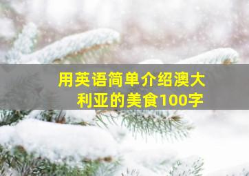 用英语简单介绍澳大利亚的美食100字