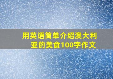 用英语简单介绍澳大利亚的美食100字作文