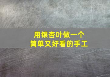 用银杏叶做一个简单又好看的手工