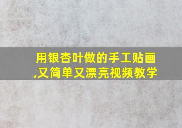 用银杏叶做的手工贴画,又简单又漂亮视频教学