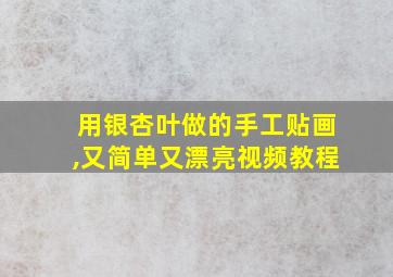 用银杏叶做的手工贴画,又简单又漂亮视频教程