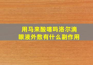 用马来酸噻吗洛尔滴眼液外敷有什么副作用