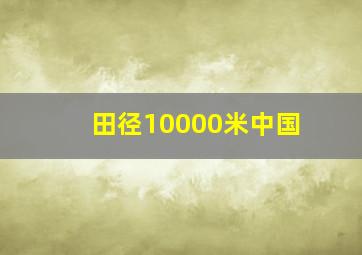 田径10000米中国