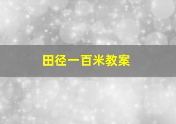 田径一百米教案