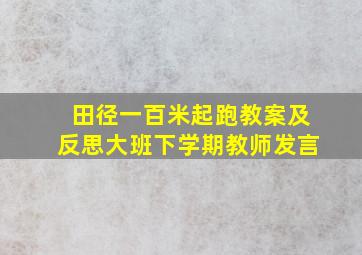 田径一百米起跑教案及反思大班下学期教师发言