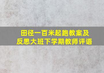 田径一百米起跑教案及反思大班下学期教师评语