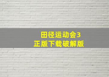 田径运动会3正版下载破解版