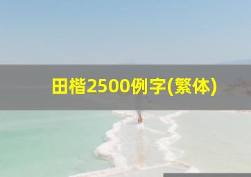 田楷2500例字(繁体)