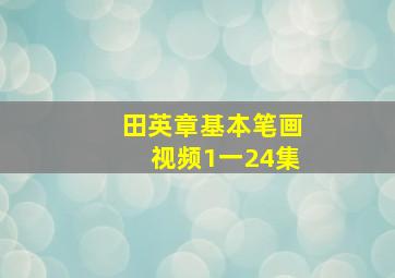 田英章基本笔画视频1一24集