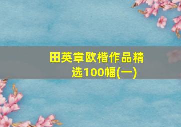 田英章欧楷作品精选100幅(一)