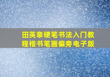 田英章硬笔书法入门教程楷书笔画偏旁电子版