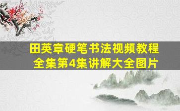 田英章硬笔书法视频教程全集第4集讲解大全图片