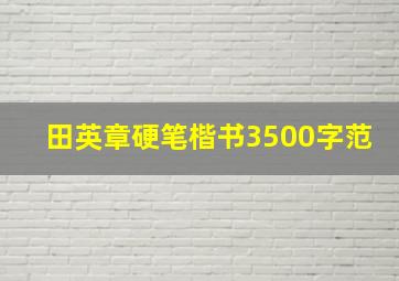 田英章硬笔楷书3500字范