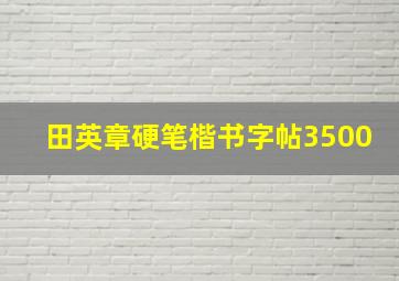 田英章硬笔楷书字帖3500