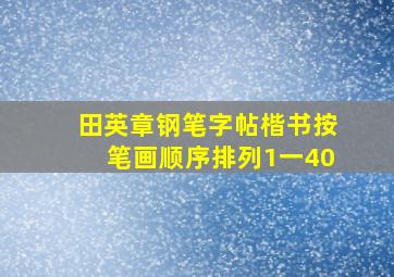 田英章钢笔字帖楷书按笔画顺序排列1一40