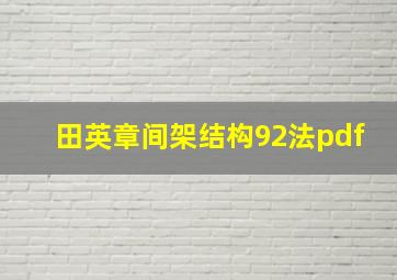 田英章间架结构92法pdf