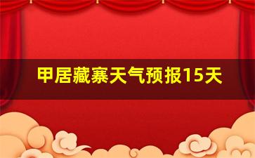 甲居藏寨天气预报15天