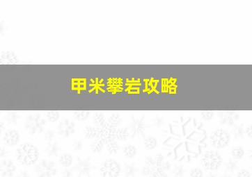 甲米攀岩攻略