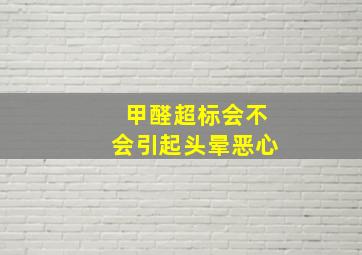 甲醛超标会不会引起头晕恶心