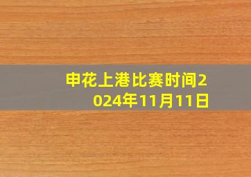 申花上港比赛时间2024年11月11日