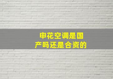 申花空调是国产吗还是合资的