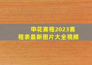 申花赛程2023赛程表最新图片大全视频