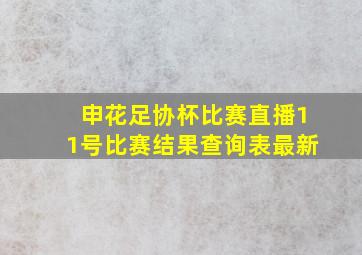 申花足协杯比赛直播11号比赛结果查询表最新