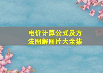 电价计算公式及方法图解图片大全集