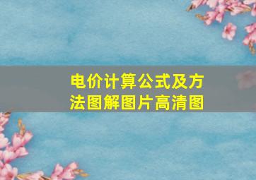 电价计算公式及方法图解图片高清图