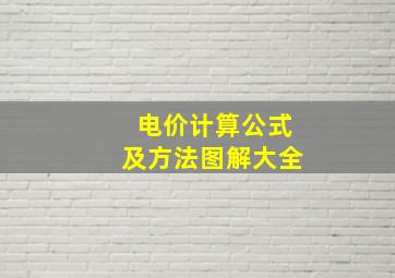 电价计算公式及方法图解大全