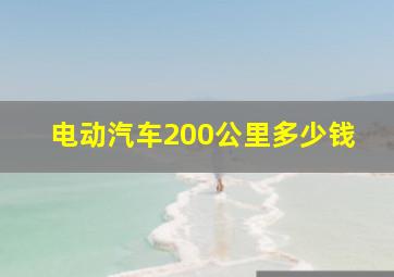 电动汽车200公里多少钱