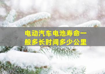 电动汽车电池寿命一般多长时间多少公里