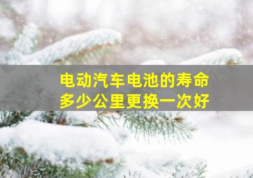 电动汽车电池的寿命多少公里更换一次好