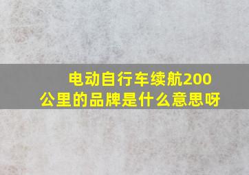 电动自行车续航200公里的品牌是什么意思呀