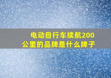 电动自行车续航200公里的品牌是什么牌子