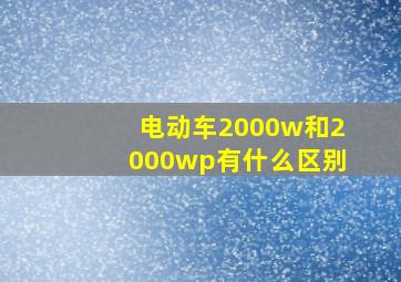 电动车2000w和2000wp有什么区别