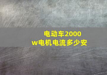 电动车2000w电机电流多少安