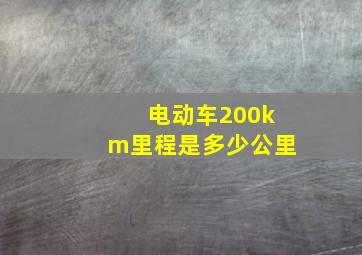 电动车200km里程是多少公里