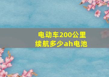 电动车200公里续航多少ah电池