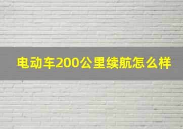 电动车200公里续航怎么样