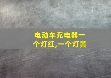 电动车充电器一个灯红,一个灯黄