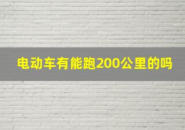 电动车有能跑200公里的吗