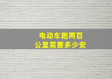 电动车跑两百公里需要多少安