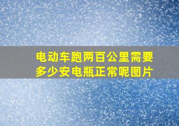 电动车跑两百公里需要多少安电瓶正常呢图片